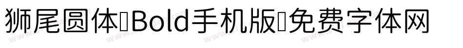 狮尾圆体 Bold手机版字体转换
